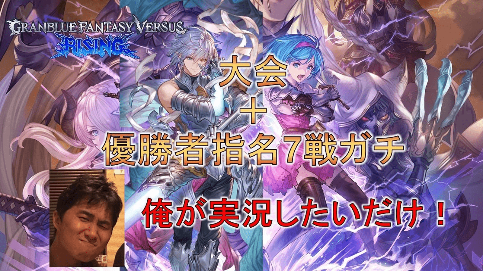 第2回 俺が実況したいだけ大会＋優勝者指名7戦ガチ