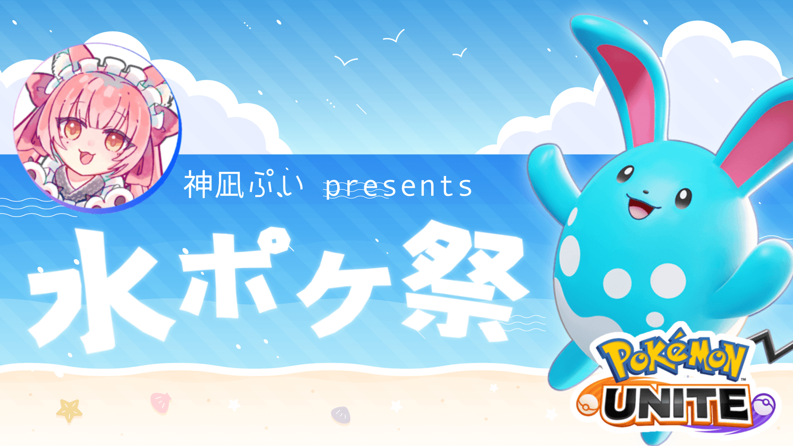 水ポケ祭 feature image