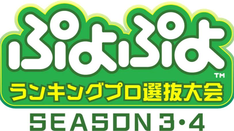 ぷよぷよランキングプロ選抜大会 SEASON3・4の見出し画像