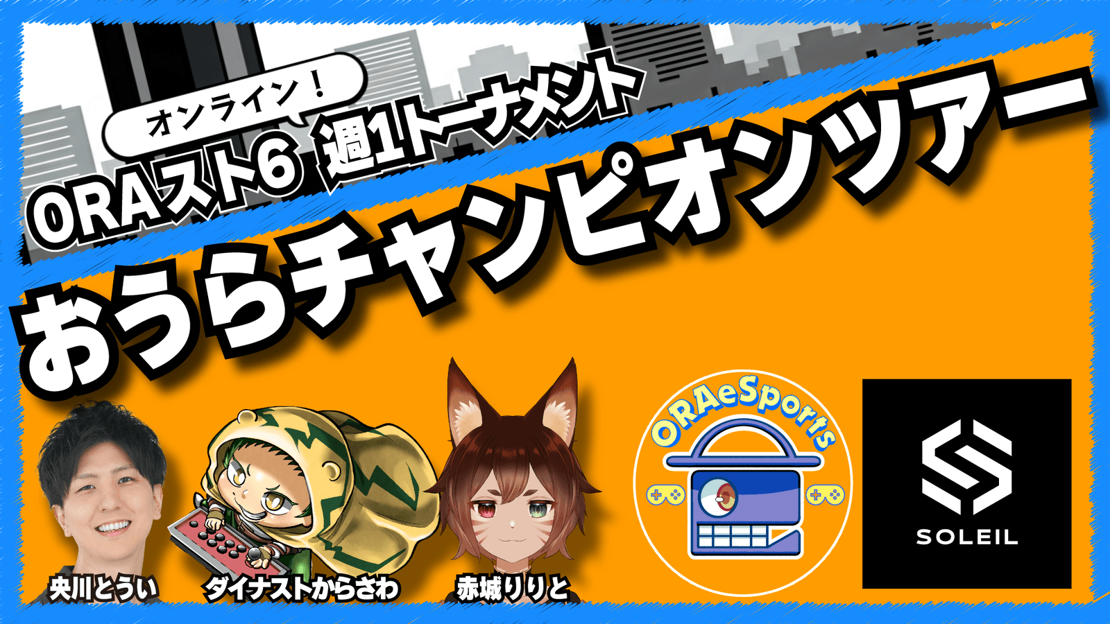 ORAスト６～おうらチャンピオンツアー～【6月度 第1節】の見出し画像