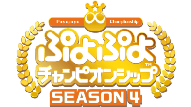 ぷよぷよチャンピオンシップ SEASON4の見出し画像