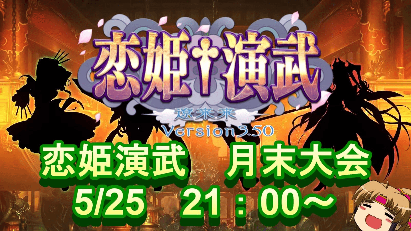 【Steam版 恋姫演武】 月末大会05/25の見出し画像