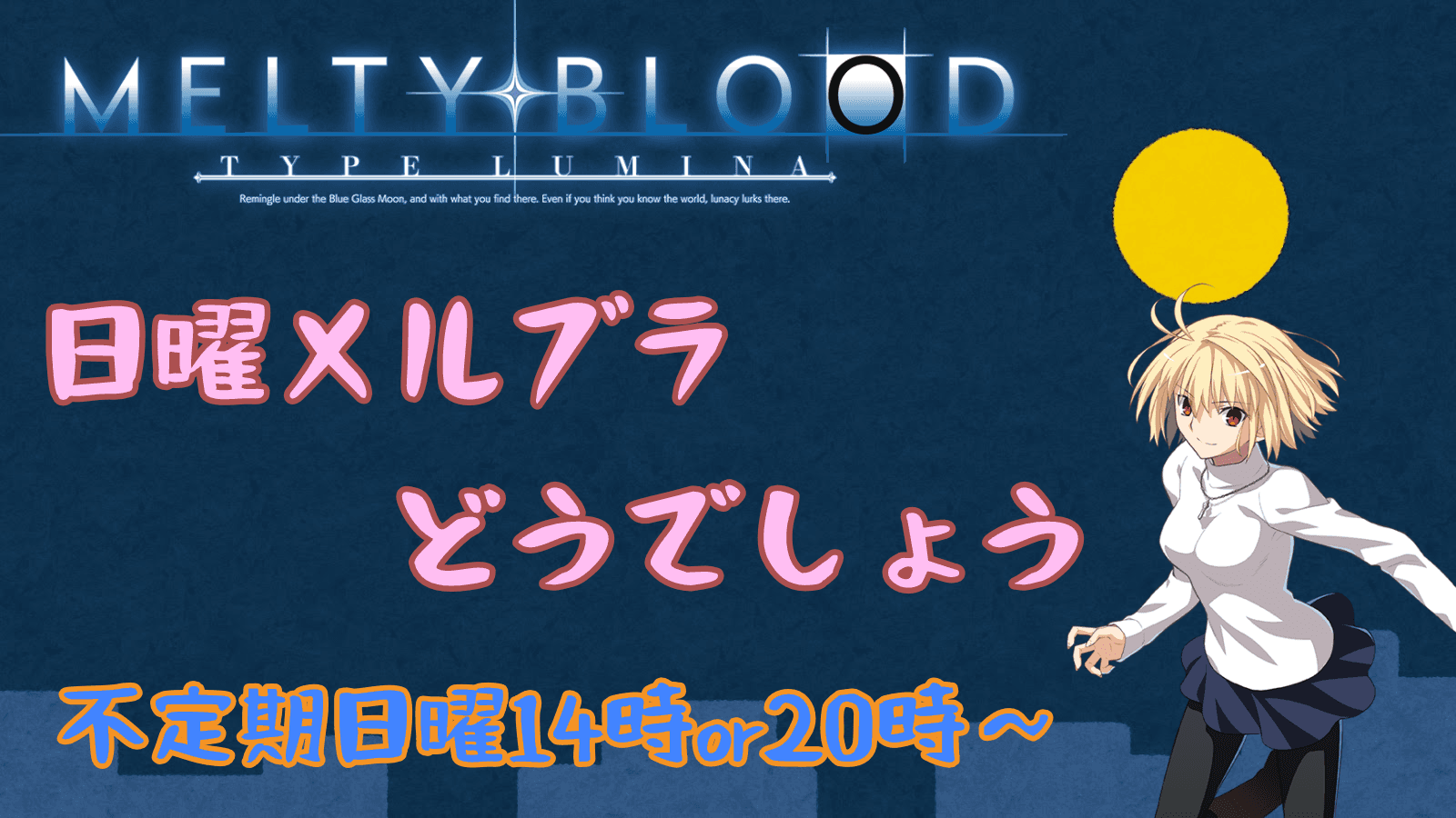 日曜メルブラどうでしょう #40【MBTL/PS4】の見出し画像