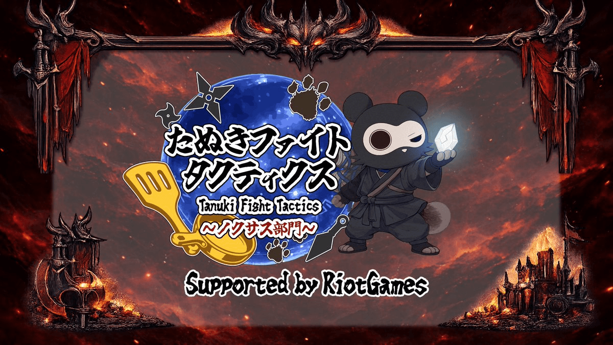 【たぬきファイトタクティクス】～ノクサス部門～ Supported by RiotGames