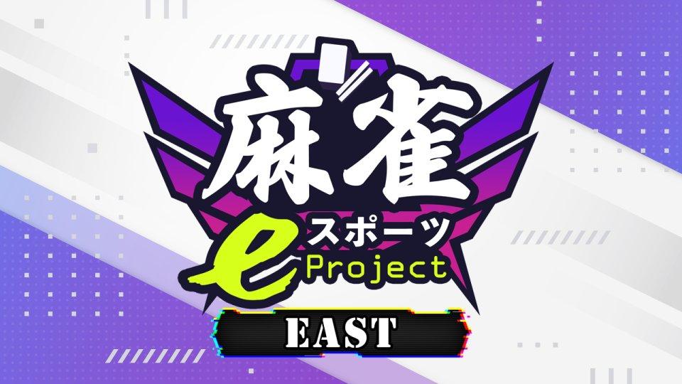 麻雀eスポーツProject杯 EASTの見出し画像