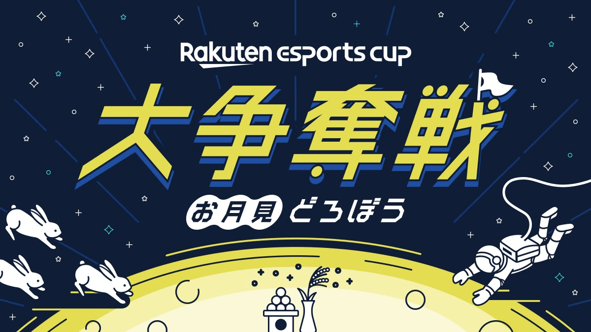 第7回 Rakuten esports cup 大争奪戦～お月見どろぼう～ feature image