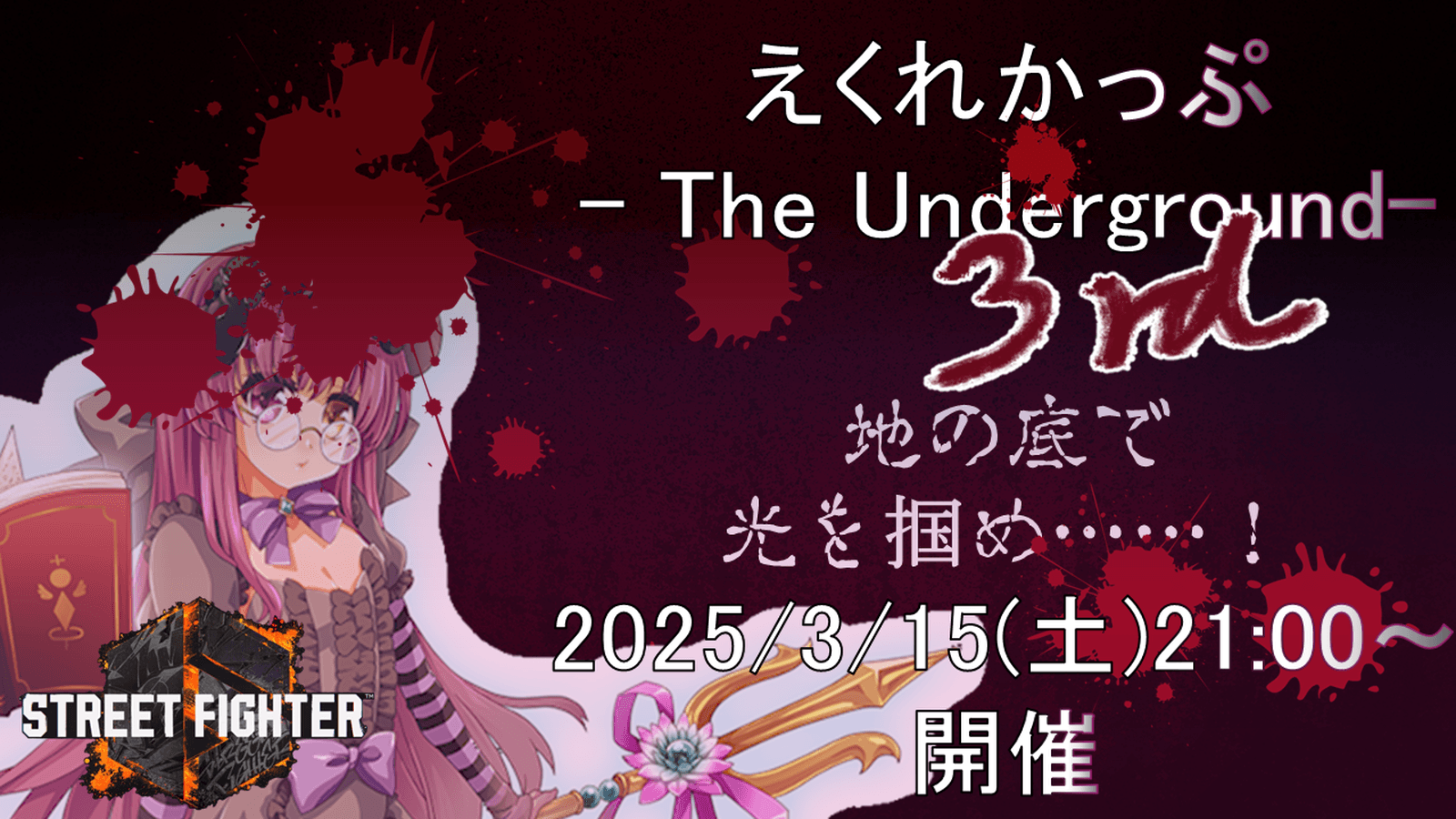 えくれかっぷ -The Underground- 3rdの見出し画像