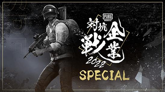 PUBG MOBILE 企業対抗戦 2022 SPECIAL feature image