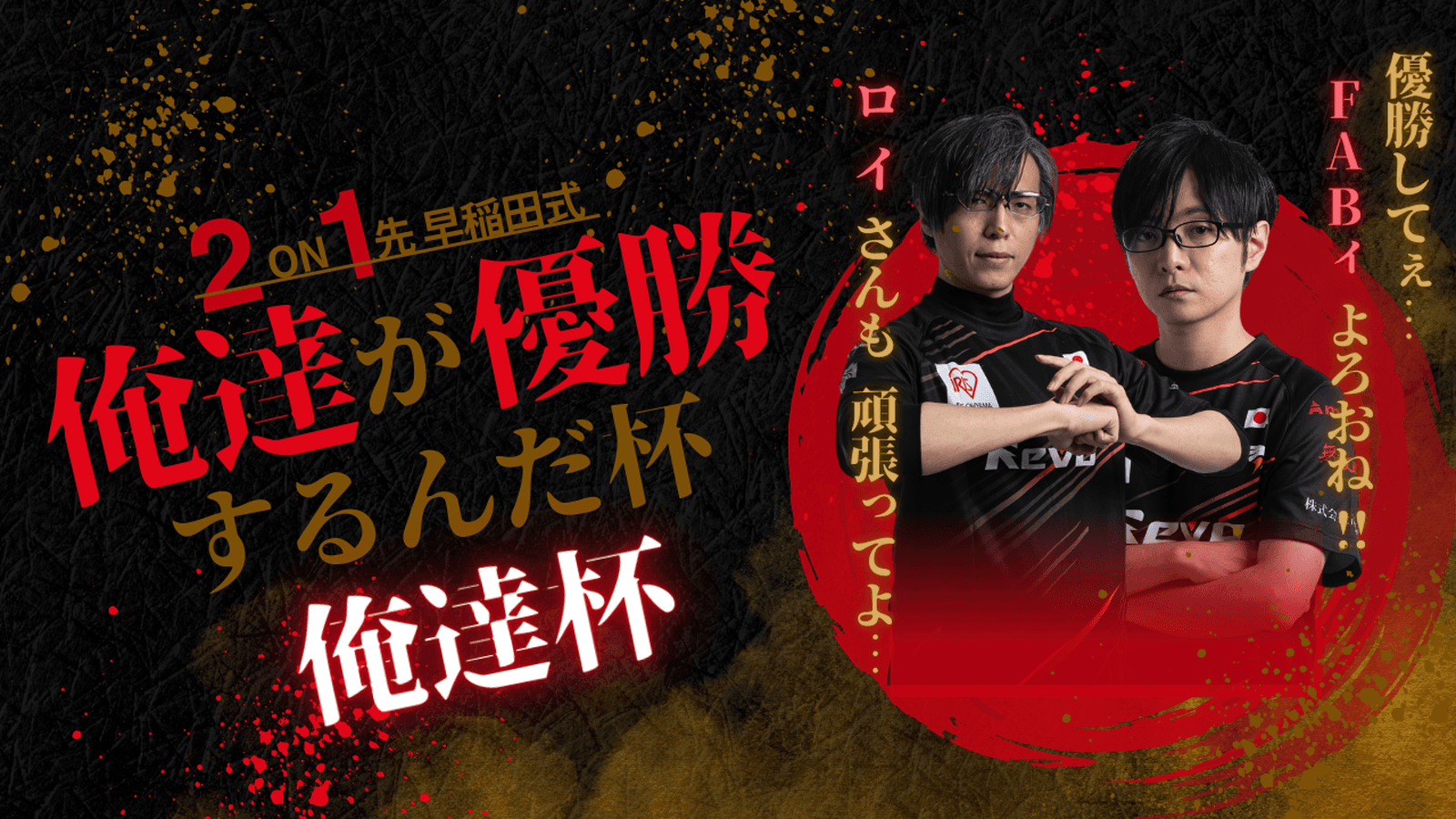 俺達が優勝するんだ杯（俺達杯）【2025/05/07】の見出し画像