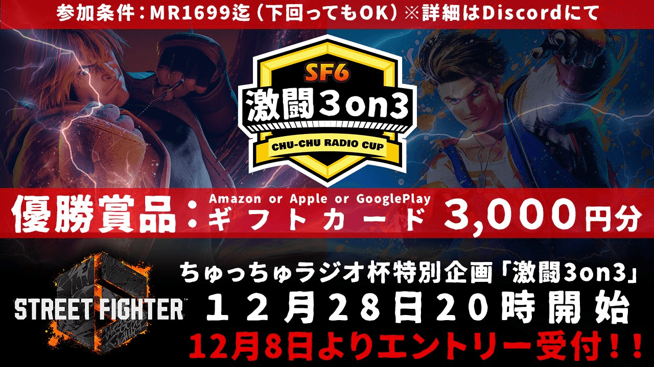 STREET FIGHTER Ⅵ ちゅっちゅラジオ杯特別企画「激闘3on3」の見出し画像