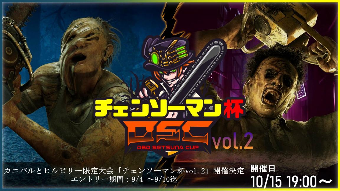 DSC チェンソーマン杯vol.2 feature image