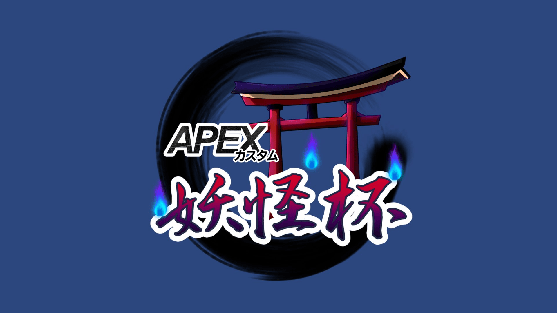 第参回 APEXカスタム 妖怪杯