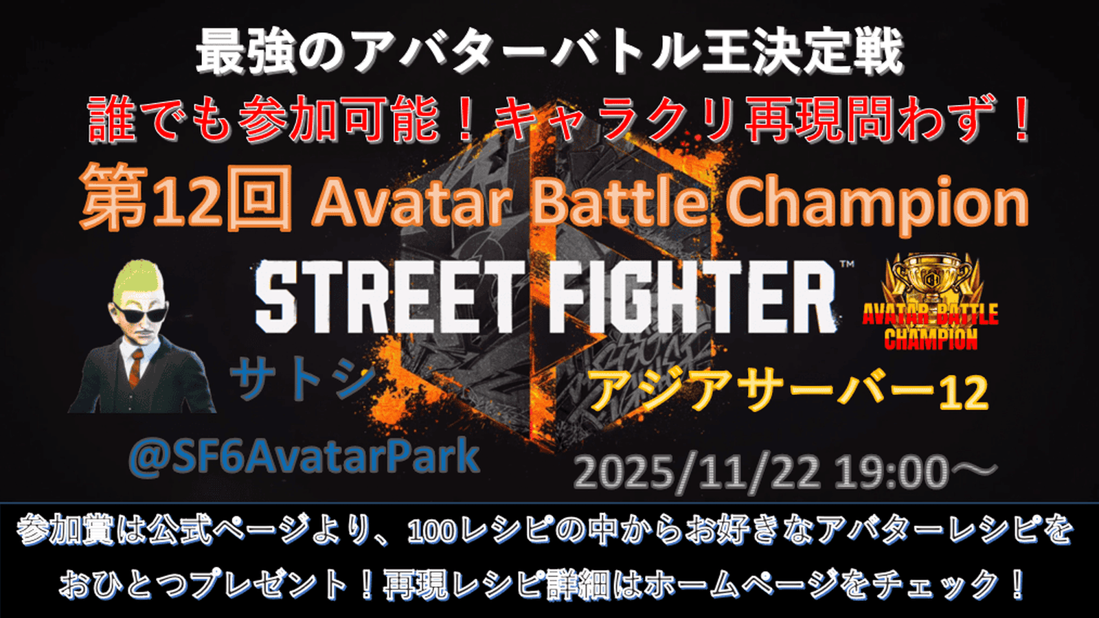 第12回 ストリートファイター6 アバターバトルチャンピオン