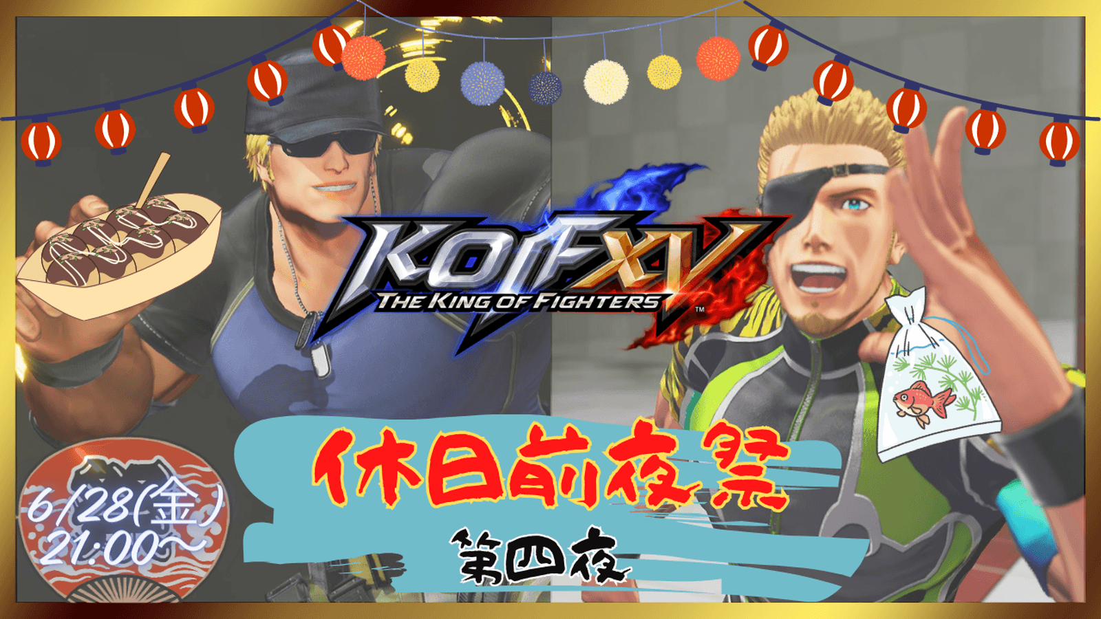 【KOF XV】休日前夜祭～第四夜～【ランク無制限版】の見出し画像