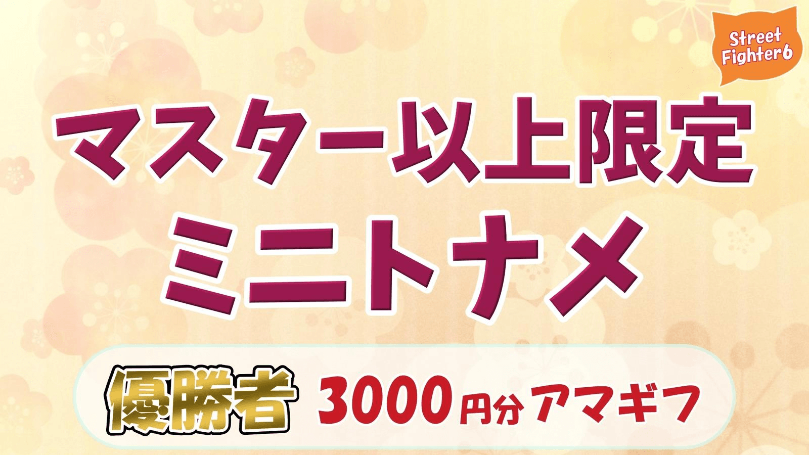 【スト6】マスター以上限定ミニトナメ#6の見出し画像