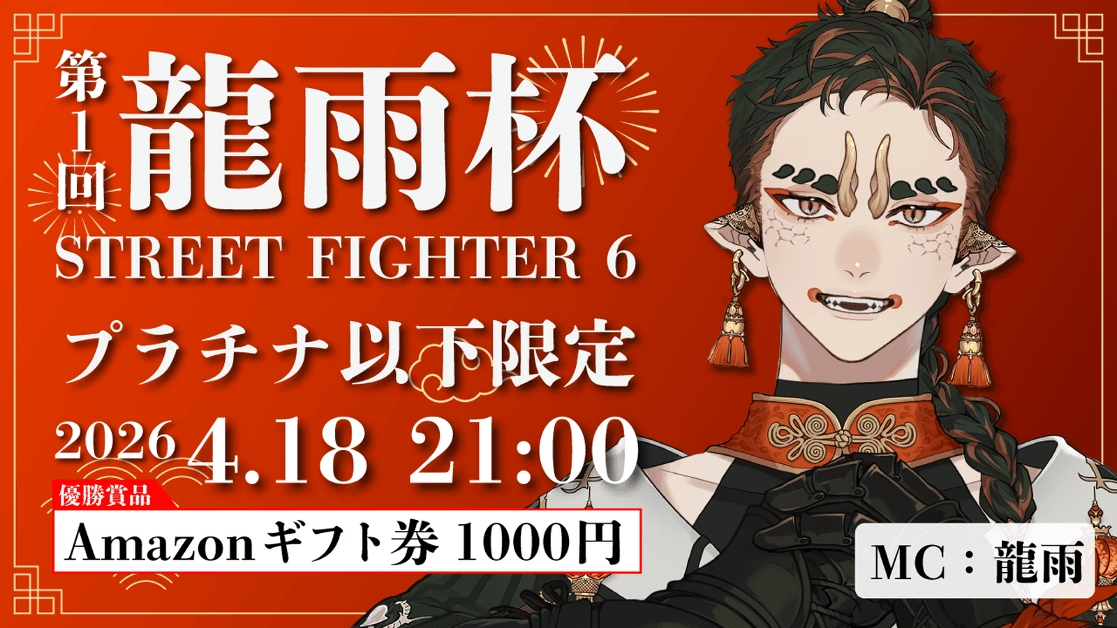 第1回 龍雨杯 -STREET FIGHTER 6- (1on1)