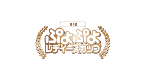 第1回 ぷよぷよレディースカップの見出し画像