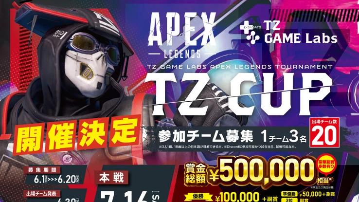 TZ GAME Labs CUP×Apex Legendsの見出し画像