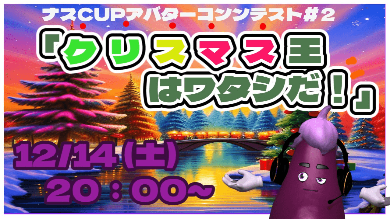 ナスCUPアバターコンテスト#2「クリスマス王はワタシだ!」