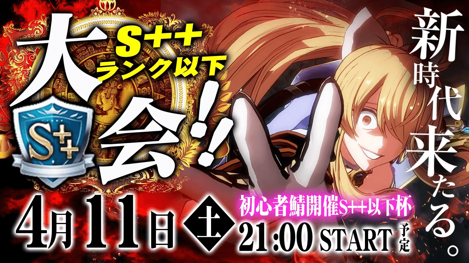 S++以下限定大会