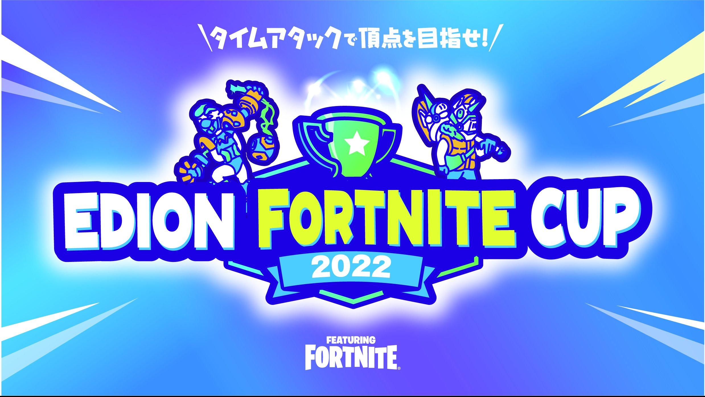 エディオン フォートナイトカップ2022の見出し画像