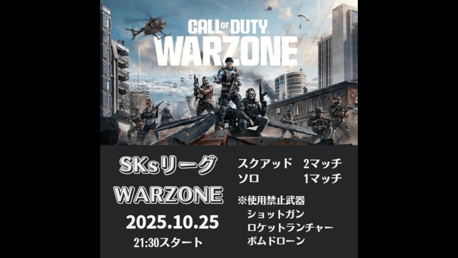 SKsリーグWARZONE