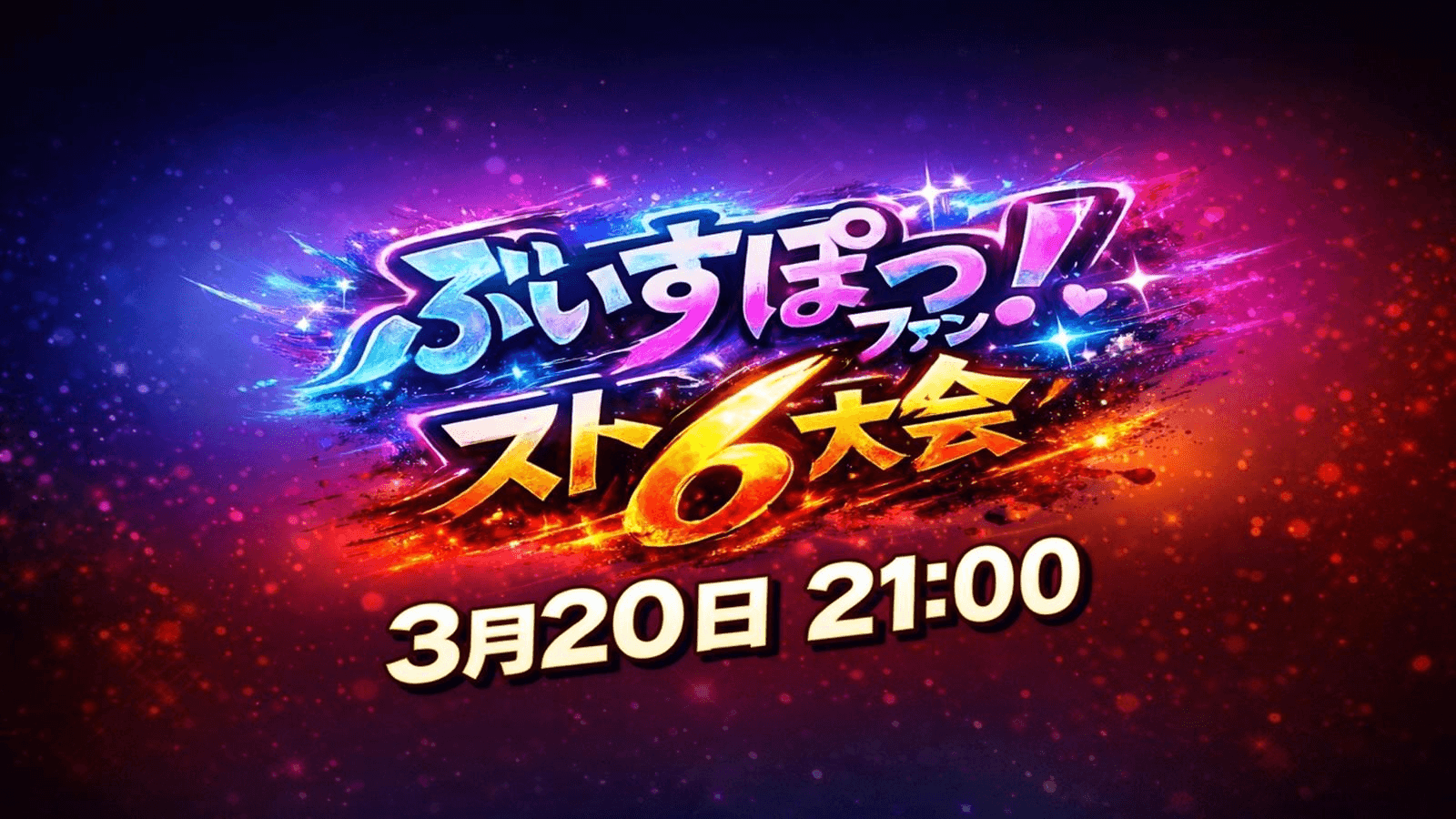 ぶいすぽファンスト6サーバー３月大会