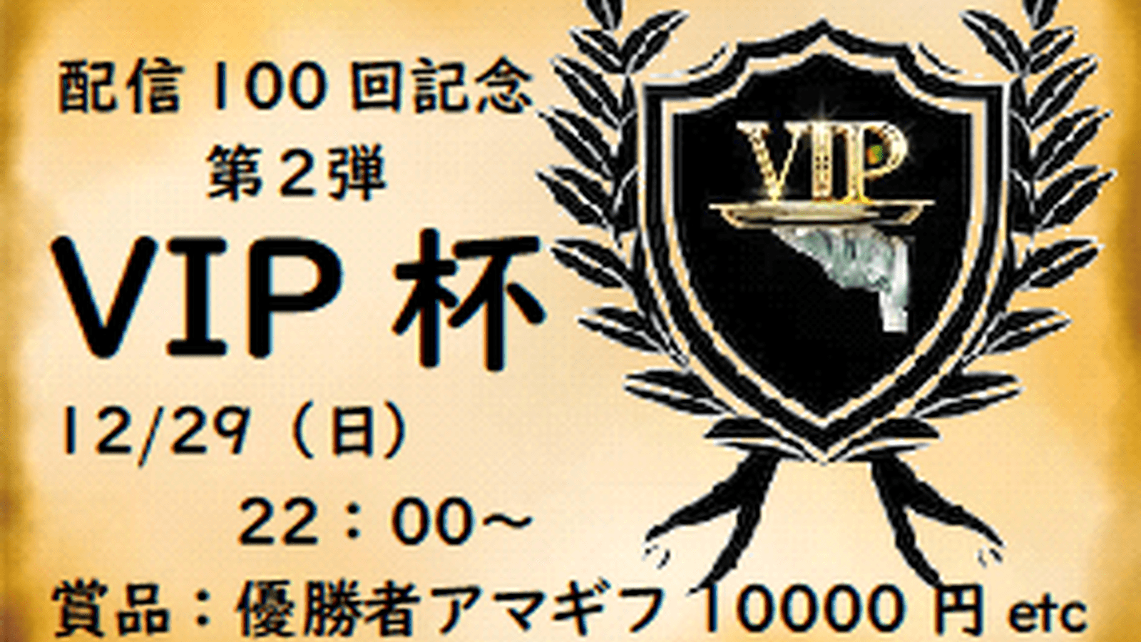 配信100回記念企画第2弾：【VIP杯】 feature image