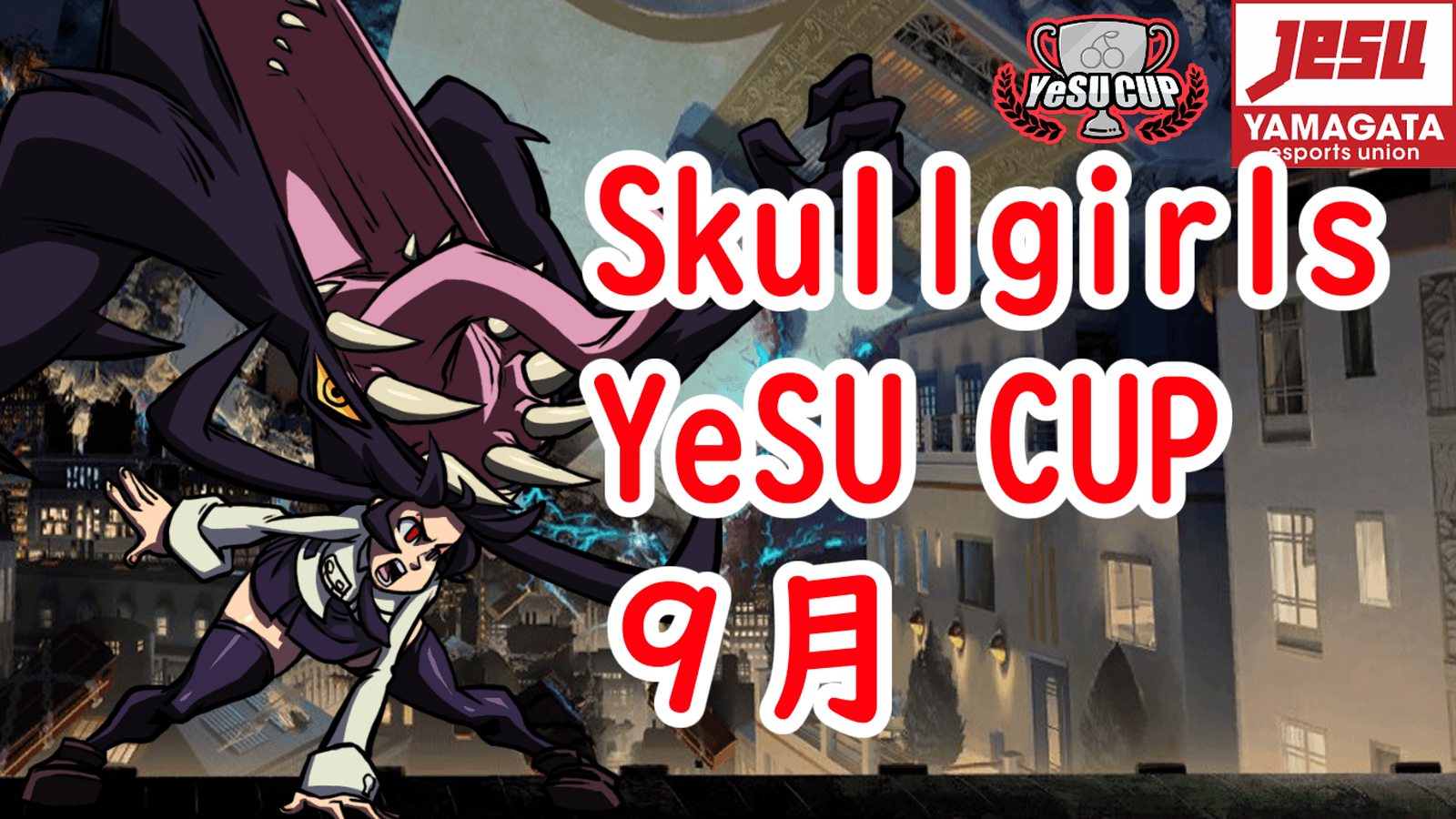 Skullgirls YeSU CUP 9月 2025の見出し画像