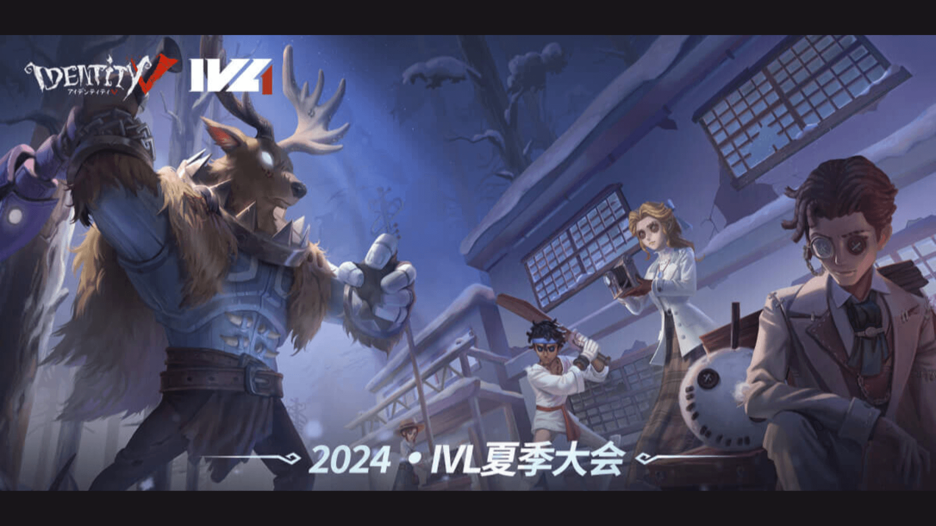 2024IVL夏季大会 feature image