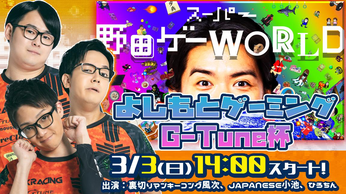 スーパー野田ゲーWORLD　オンライン　よしもとゲーミングG-Tune杯 feature image