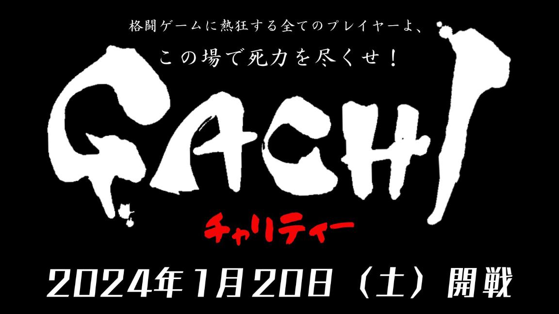 GACHI-スト6チャリティ戦-の見出し画像