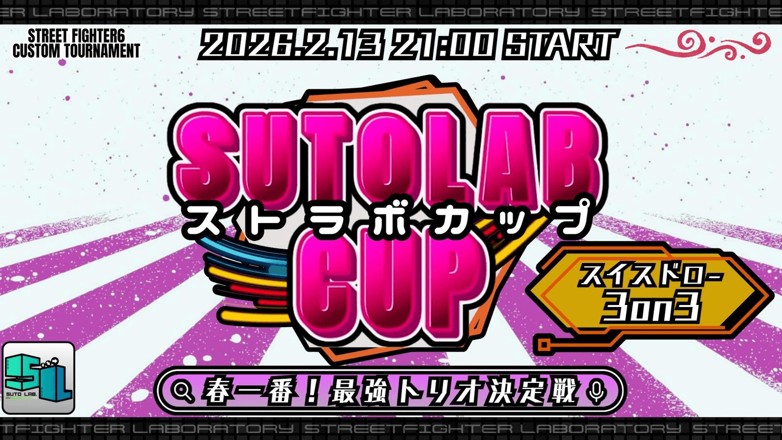 第4回 ストラボカップ～春一番！最強トリオ決定戦～