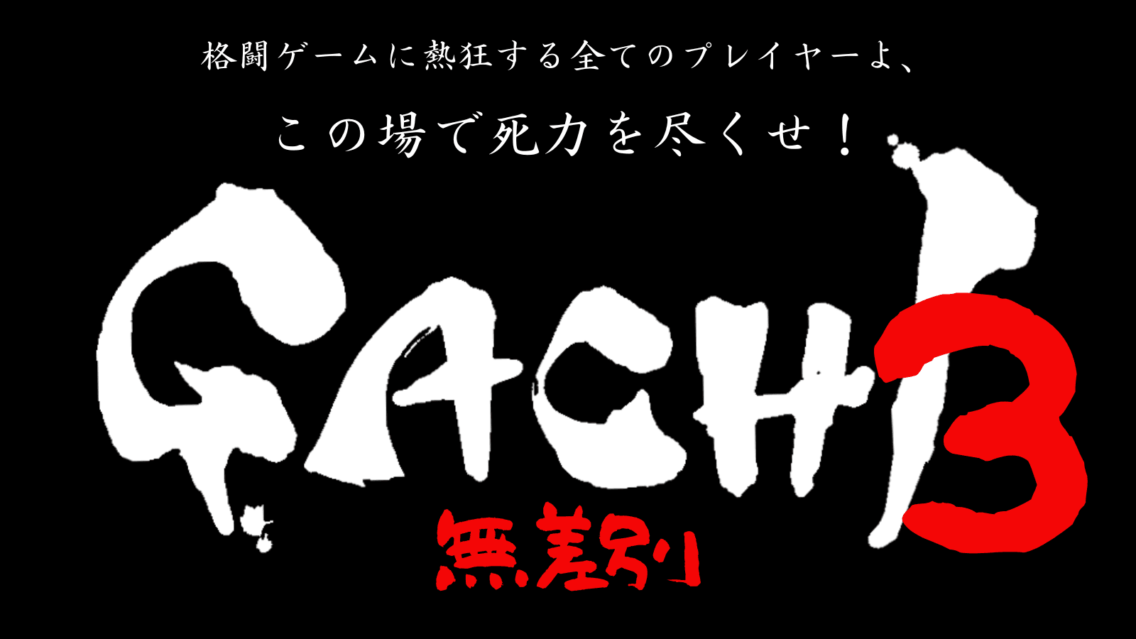 GACHI 3 スト6最強決定戦-無差別-の見出し画像