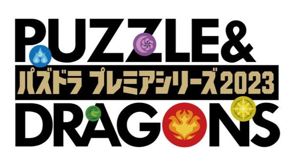 パズドラプレミアシリーズ 2023の見出し画像