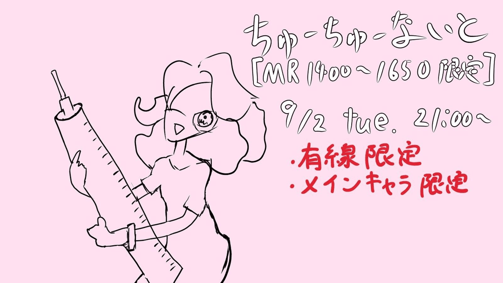 ちゅーちゅーないと【MR1400～1650の方限定】の見出し画像