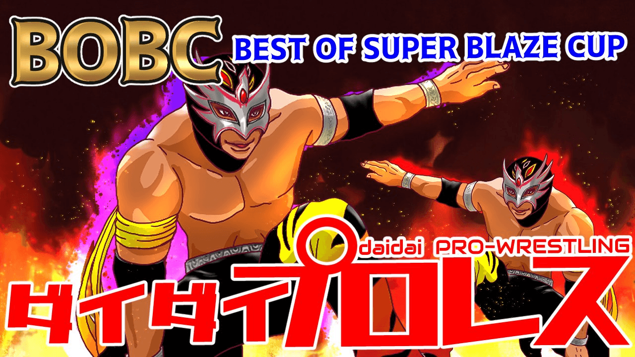 BEST OF SUPER BLAZE CUP ダイダイプロレスの見出し画像