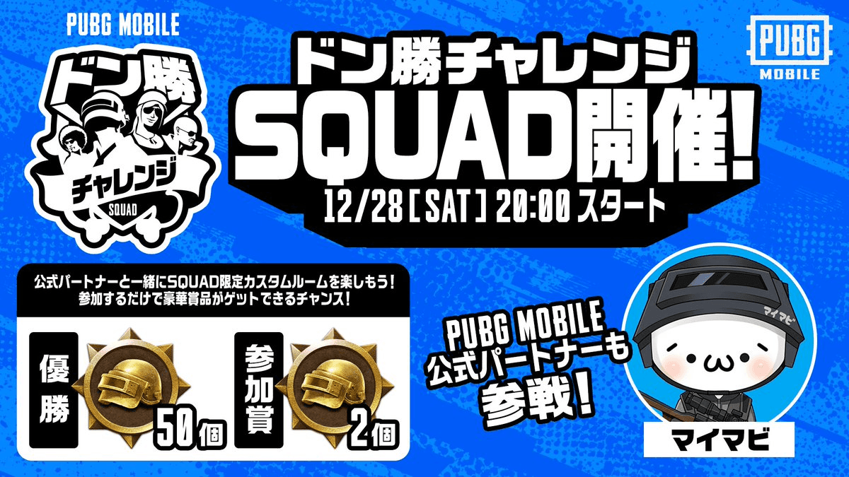 PUBG MOBILE ドン勝チャレンジSQUAD feature image