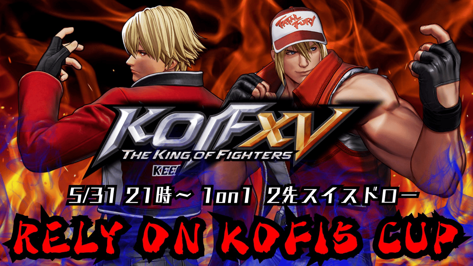 RELY ON KOF15 CUP 1on1 2先スイスドローの見出し画像