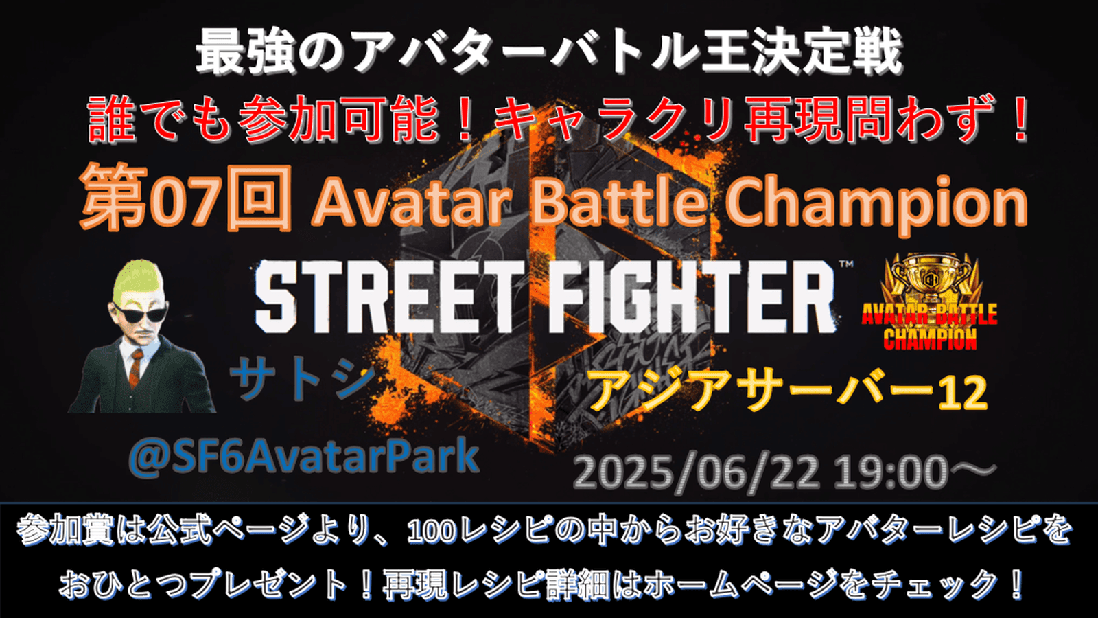 第07回 ストリートファイター6 アバターバトルチャンピオン feature image