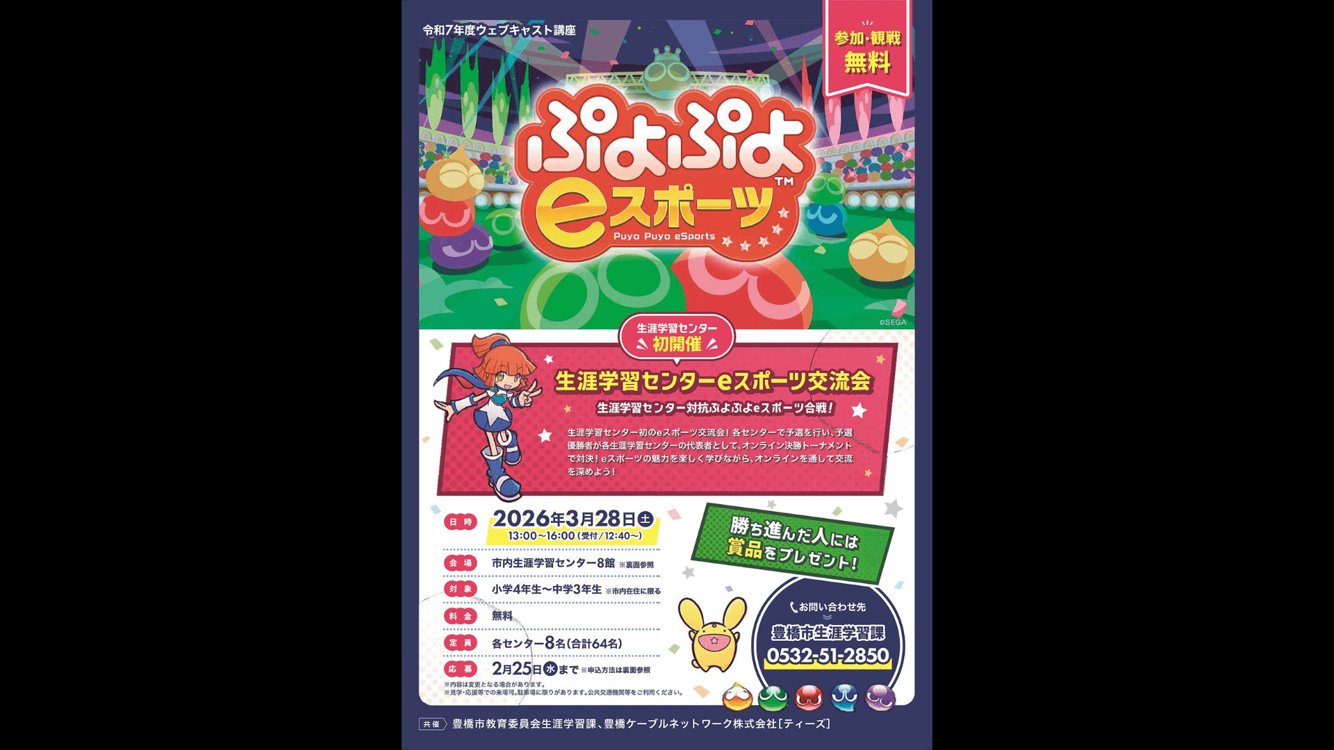 生涯学習センター対抗ぷよぷよeスポーツ合戦