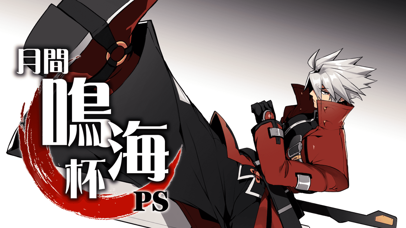 【PS】月末ブレイブルー鳴海杯 feature image