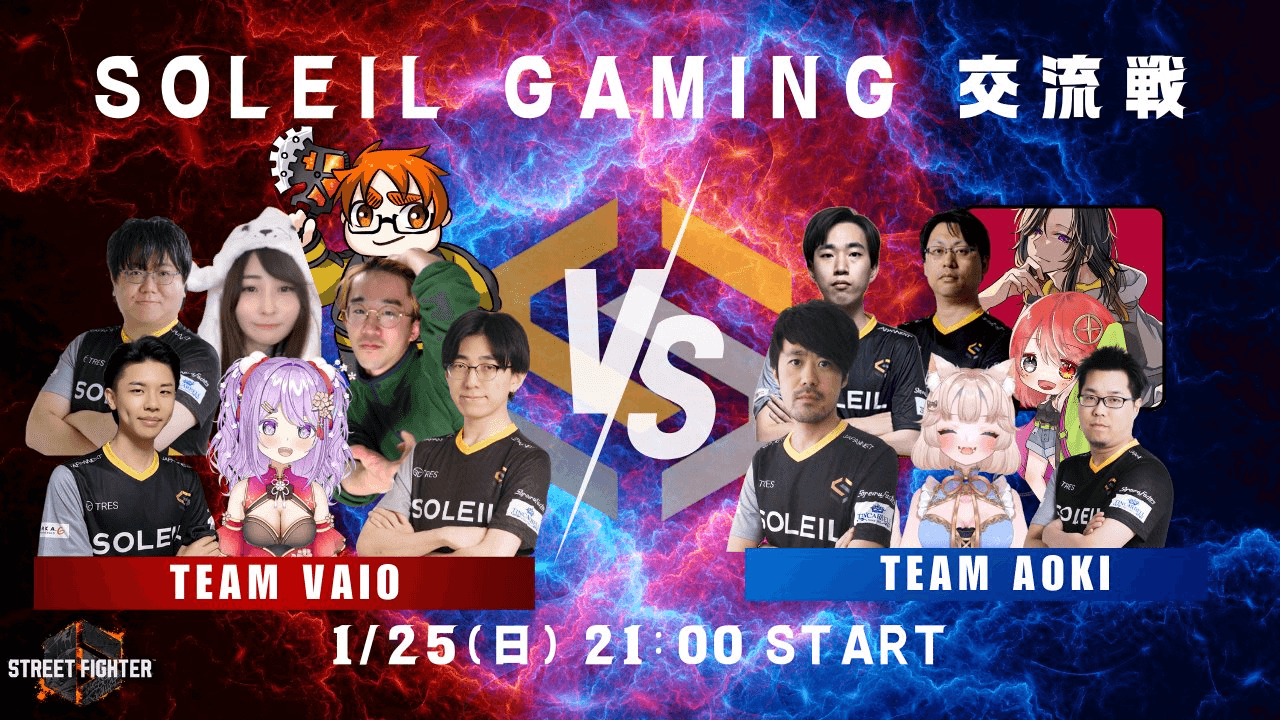 Soleil Gaming ストリートファイター6 対抗戦