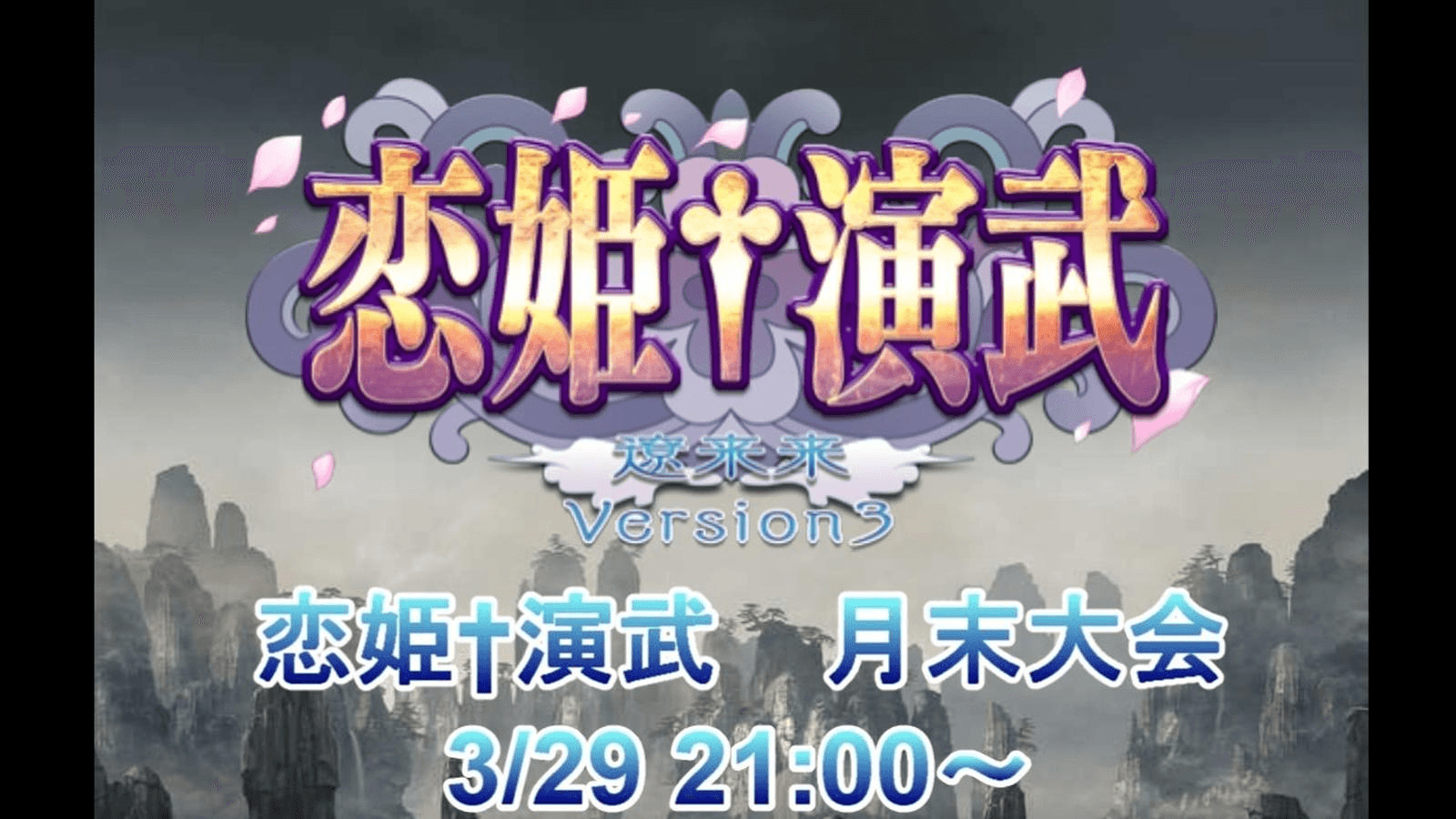 【Steam版 恋姫演武】 月末大会 3/29