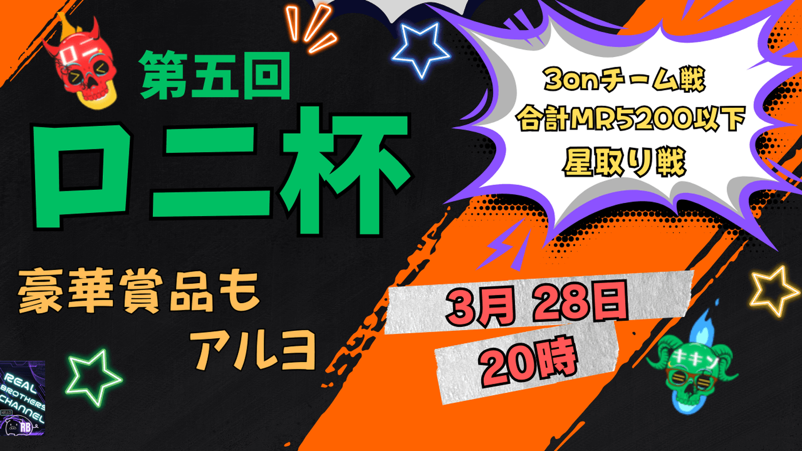 【第五回】ロニ杯～3on～