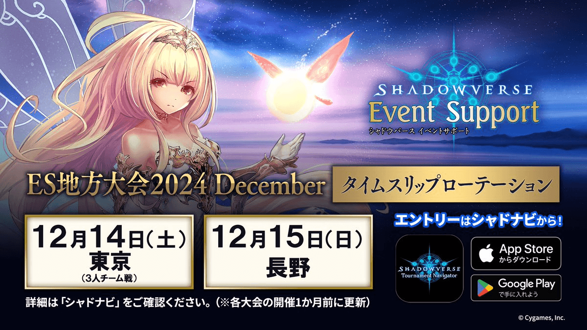 Shadowverse ES地方大会 2024 December タイムスリップローテーション 長野大会 feature image