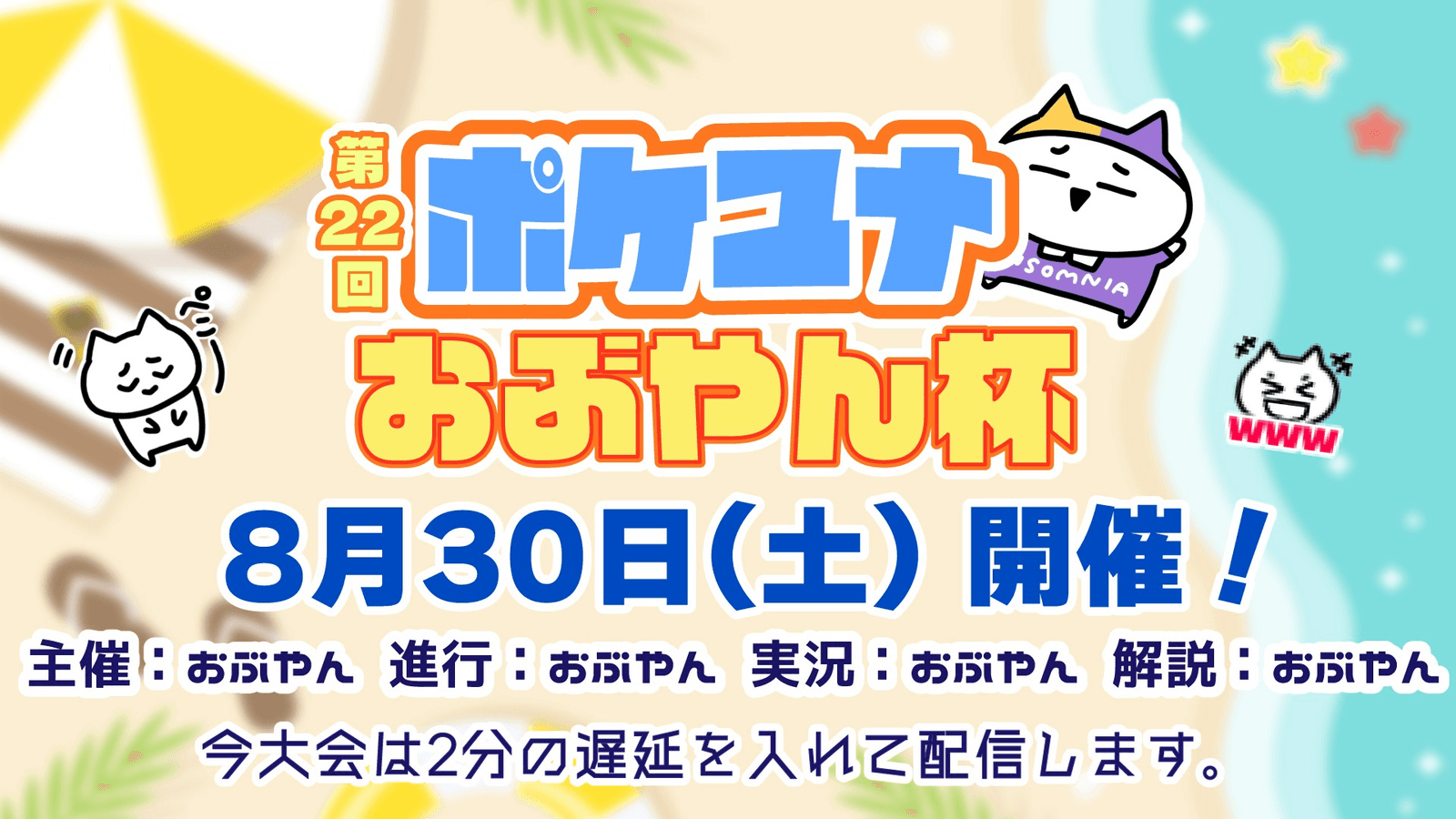 第22回 ポケユナおぶやん杯の見出し画像