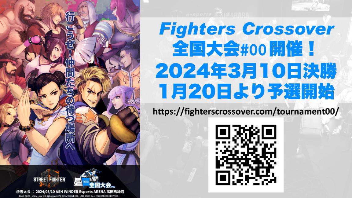 Fighters Crossover全国大会#00の見出し画像