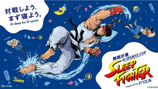 睡眠計量e-SPORTS CUP＜SLEEP FIGHTER＞ Supported byドリエルの見出し画像