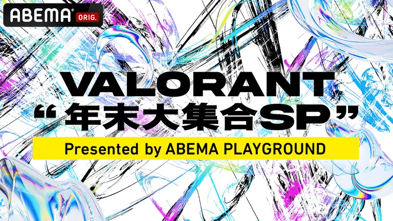 VALORANT 年末大集合SP  Presented by ABEMA PLAYGROUND feature image